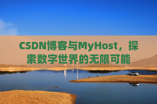 CSDN博客与MyHost,探索数字世界的无限可能